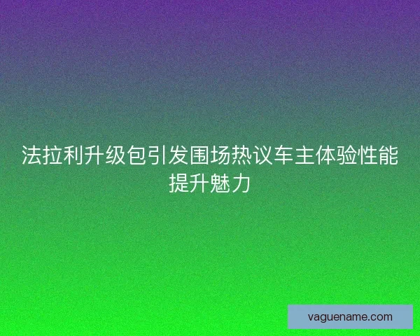 法拉利升级包引发围场热议车主体验性能提升魅力